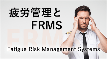 疲労管理とFRMS